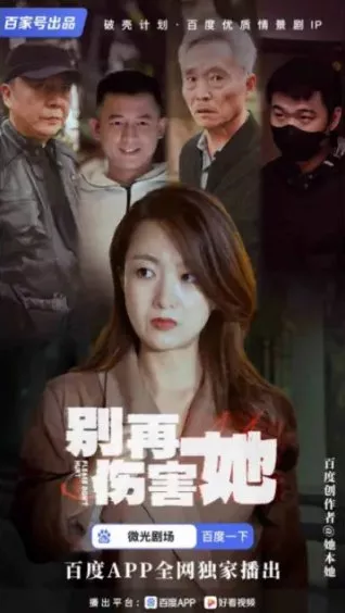 Дорама Bie Zai Shang Hai Ta  /  别再伤害她