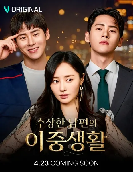 Тайная жизнь моего мужа / My Husband's Secret Double Life /  수상한 남편의 이중생활