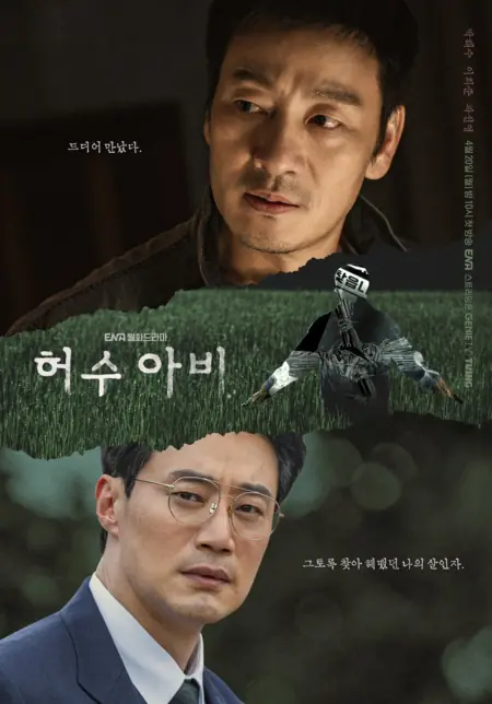 Дорама Пугало / The Scarecrow /  허수아비