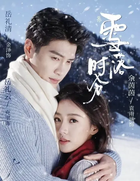 Когда выпадет снег / When the Snow Falls /  雪落时分