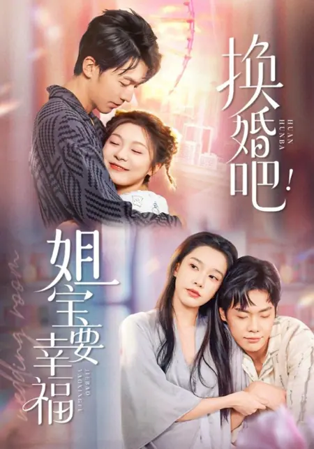 Дорама Обмен мужьями: Ради счастья любимой сестры / Huan Hun Ba! Jie Bao Yao Xing Fu /  换婚吧！姐宝要幸福