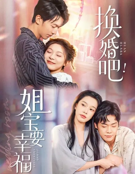 Обмен мужьями: Ради счастья любимой сестры / Huan Hun Ba! Jie Bao Yao Xing Fu /  换婚吧！姐宝要幸福