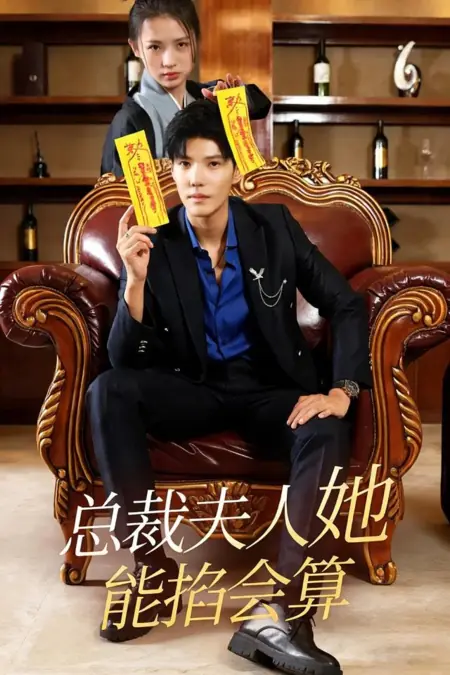 Дорама Жена президента умеет предсказывать судьбу / Zong Cai Fu Ren Ta Neng Qia Hui Suan /  总裁夫人她能掐会算