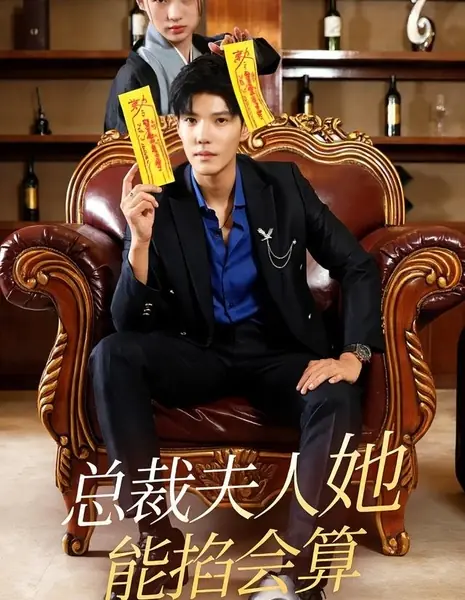 Жена президента умеет предсказывать судьбу / Zong Cai Fu Ren Ta Neng Qia Hui Suan /  总裁夫人她能掐会算