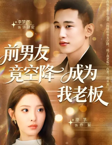 Бывший парень внезапно стал моим боссом / Qian Nan You Jing Kong Jiang Cheng Wei Wo Lao Ban /  前男友竟空降成为我老板