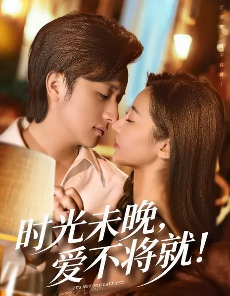 Еще не поздно / It’s Not Too Late Yet / 时光未晚，爱不将就