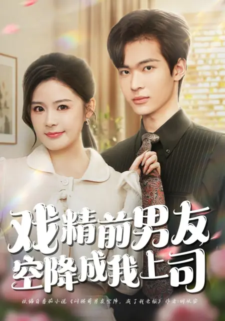 Дорама Мой бывший — актер драмы, и он внезапно стал моим начальником / Xi Jing Qian Nan You Kong Jiang Cheng Wo Shang Si / 戏精前男友空降成我上司