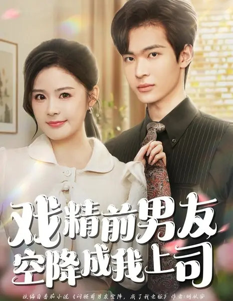 Мой бывший — актер драмы, и он внезапно стал моим начальником / Xi Jing Qian Nan You Kong Jiang Cheng Wo Shang Si / 戏精前男友空降成我上司