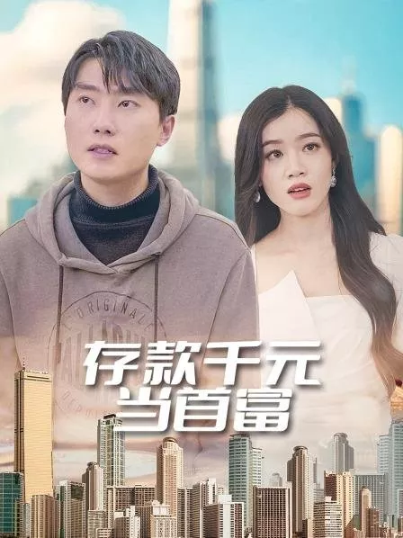 Дорама Cun Kuan Qian Yuan Dang Shou Fu  /  存款千元当首富