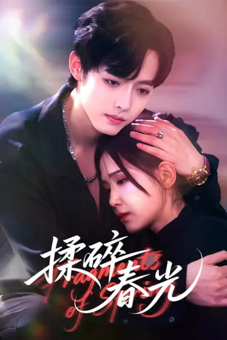 Дорама Раздавленная весна / Crushed Spring /  揉碎春光