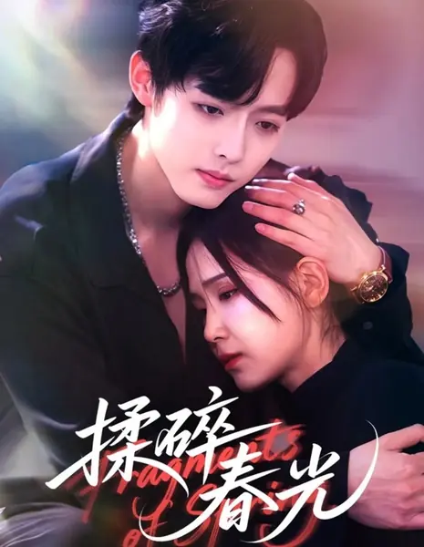 Раздавленная весна / Crushed Spring /  揉碎春光