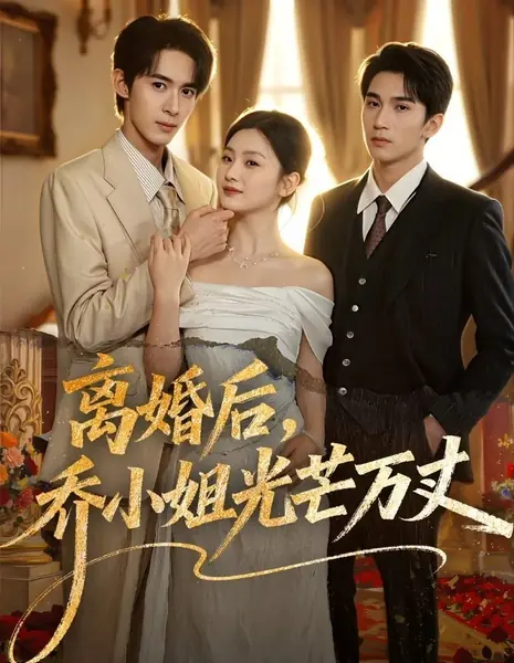 После развода мисс Цяо сияет ярко / Li Hun Hou, Qiao Xiao Jie Guang Mang Wan Zhang /  离婚后，乔小姐光芒万丈