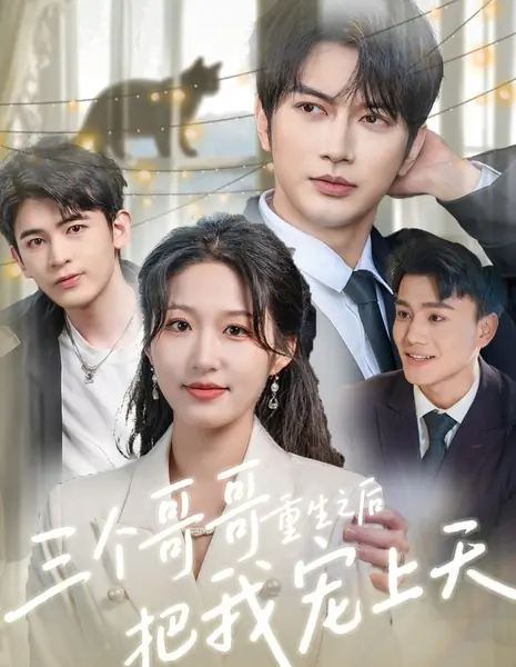 После перерождения три брата окружают меня заботой / San Ge Ge Ge Chong Sheng Zhi Hou Ba Wo Chong Shang Tian /  三个哥哥重生之后把我宠上天