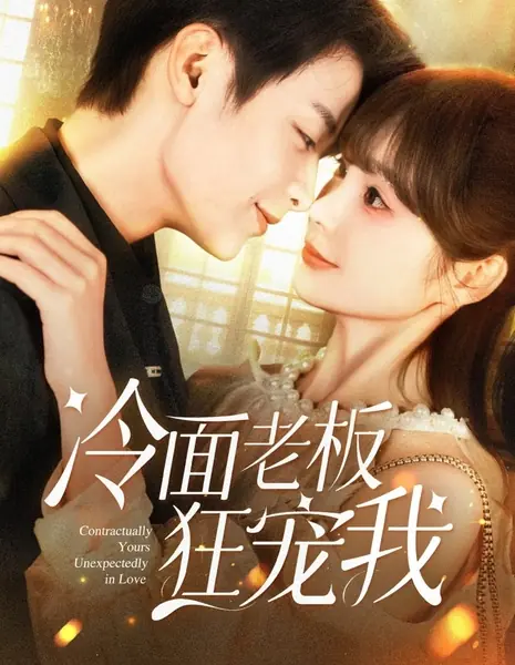 Контракт на любовь: Нежданное чувство / Contractually Yours Unexpectedly in Love /  冷面老板狂宠我