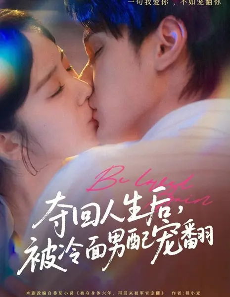 Вернув свою жизнь, я стала любимицей холодного красавца / Duo Hui Ren Sheng Hou, Bei Leng Mian Nan Pei Chong Fan  /  夺回人生后，被冷面男配宠翻