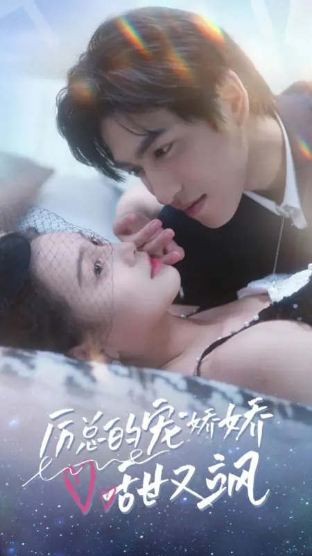 Дорама Милая и дерзкая любимица господина Ли / Li Zong De Chong Jiao Jiao Tian You Sa /  厉总的宠娇娇甜又飒