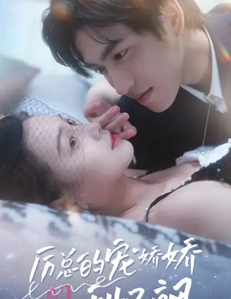 Милая и дерзкая любимица господина Ли / Li Zong De Chong Jiao Jiao Tian You Sa /  厉总的宠娇娇甜又飒