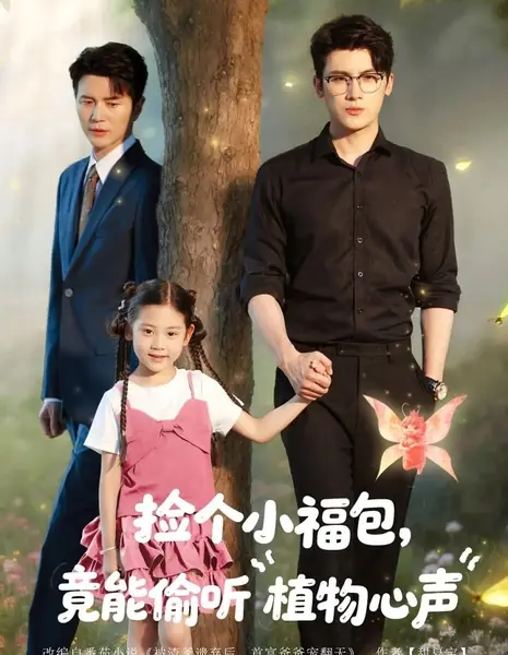 Маленькое сокровище, которое умеет слышать голоса растений / Jian Ge Xiao Fu Bao, Jing Neng Tou Ting Zhi Wu Xin Sheng /  捡个小福包，竟能偷听植物心声
