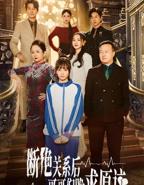 Duan Jue Guan Xi Hou, Ge Ge Men Gui Qiu Yuan Liang /  断绝关系后，哥哥们跪求原谅