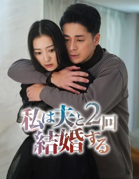Я дважды была замужем за своим мужем / Watashi wa Otto to 2-kai Kekkon Suru /  私は夫と2回結婚する