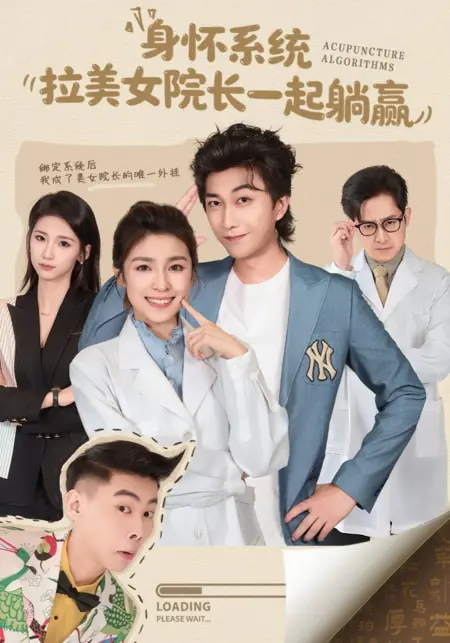 Дорама Алгоритмы акупунктуры / Acupunture Algorithms / 身怀系统，拉美女院长一起躺赢
