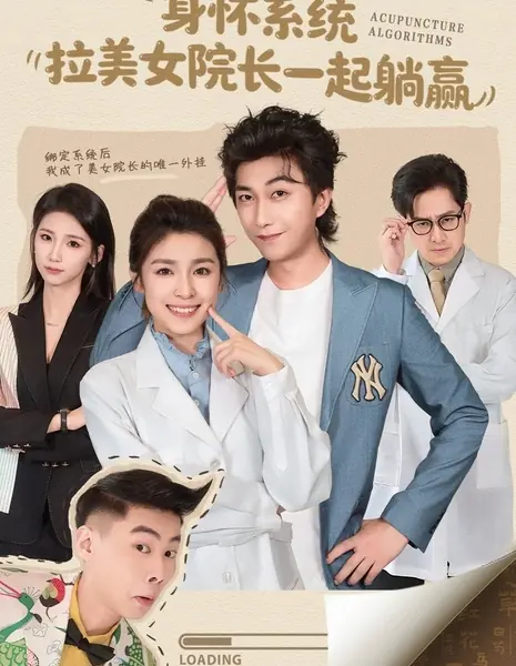 Алгоритмы акупунктуры / Acupunture Algorithms / 身怀系统，拉美女院长一起躺赢