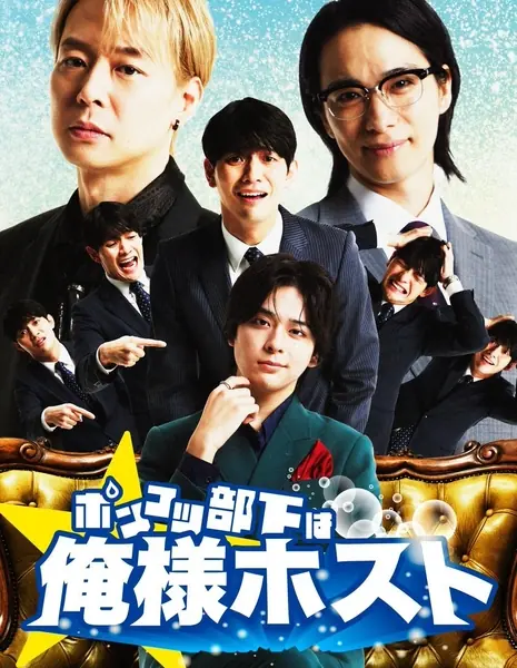 Мой некомпетентный подчиненный — эгоцентричный хост / Ponkotsu Buka wa Oresama Host  /  ポンコツ部下は俺様ホスト