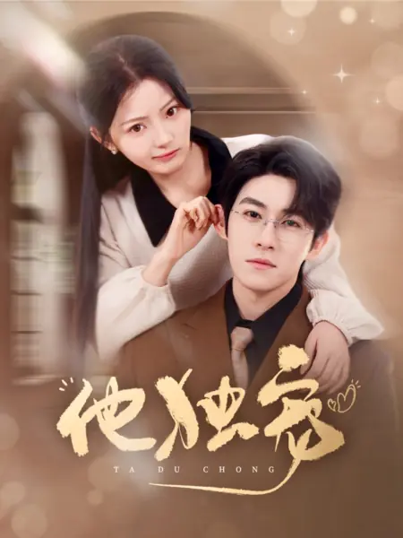 Дорама Он благоволит только ей / He Only Favors / 他独宠