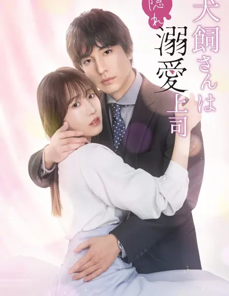 Мой босс тайно обожает меня / Inukai-san wa Kakure Dekiai Joshi /  犬飼さんは隠れ溺愛上司