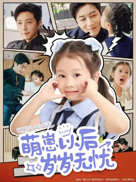 Дорама Счастливые годы маленького сокровища / Meng Hui Yi Hou Sui Sui Wu Yo /  萌崽以后岁岁无忧