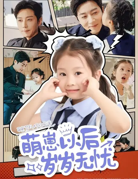Счастливые годы маленького сокровища / Meng Hui Yi Hou Sui Sui Wu Yo /  萌崽以后岁岁无忧