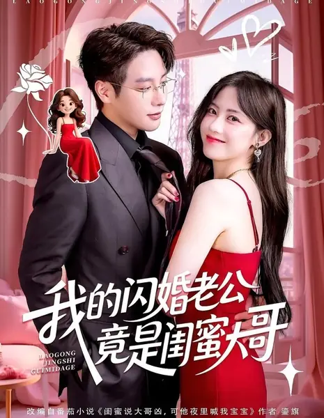 Мой муж — старший брат моей подруги / Whirlwind Husband: Her Brother /  我的闪婚老公竟是闺蜜大哥