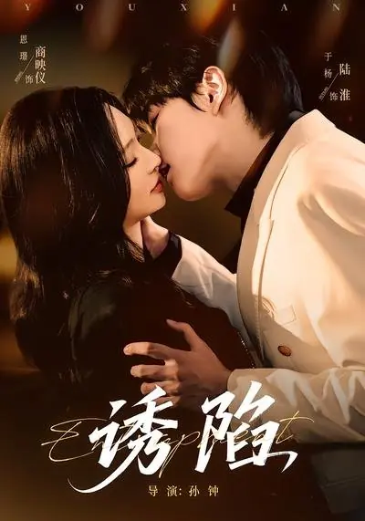 Дорама Ловушка / Entrapment  /  诱陷