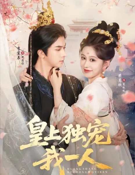 Император балует только меня / Huang Shang Du Chong Wo Yi Ren /  皇上独宠我一人