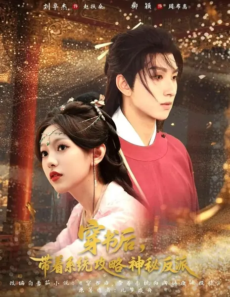 После попадания в книгу вместе с системой завоевываю сердце таинственного злодея / Chuan Shu Hou, Dai Zhe Xi Tong Gong Lve Shen Mi Fan Pai /  穿书后，带着系统攻略神秘反派