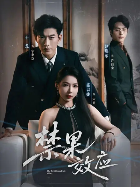 Дорама Эффект запретного плода / The Forbidden Fruit Effect /  禁果效应