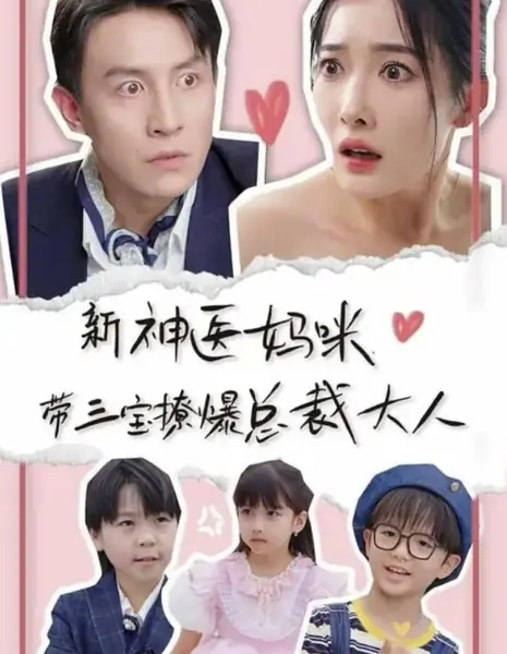 Чудесная мамочка с тремя детьми покоряет господина президента / Shen Yi Ma Mi Dai San Bao Liao Bao Zong Cai Da Ren /  神医妈咪带三宝撩爆总裁大人