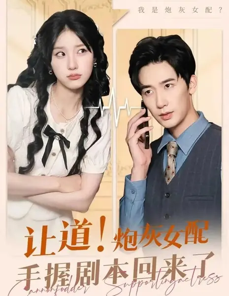 Героиня второго плана бросает вызов судьбе / Rang Dao! Pao Hui Nv Pei Shou Na Ju Ben Hui Lai Le /  让道！炮灰女配手拿剧本回来了