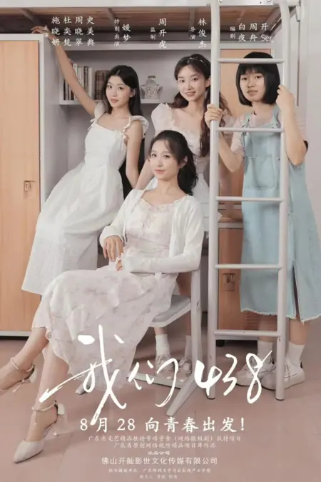 Дорама Мы из 438 / Wo Men 438 /  我们438