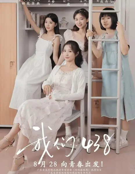 Мы из 438 / Wo Men 438 /  我们438