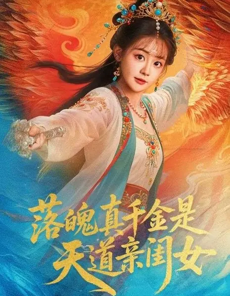 Обедневшая наследница — любимая дочь Небесного пути / Luo Po Zhen Qian Jin Shi Tian Dao Qin Gui Nv /  落魄真千金是天道亲闺女