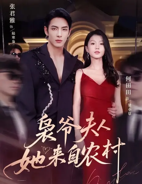 Xiao Ye Fu Ren Ta Lai Zi Nong Cun /  枭爷夫人她来自农村