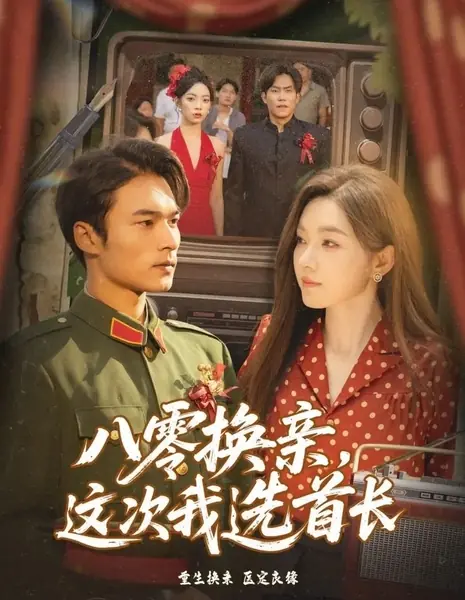 Обмен невестами в восьмидесятых: в этот раз я выберу офицера / Ba Ling Huan Qin, Zhe Ci Wo Xuan Shou Zhang /  八零换亲，这次我选首长