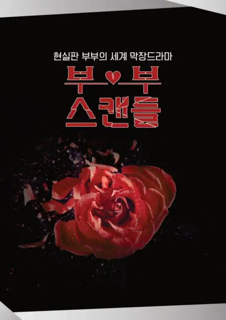 Дорама Семейная ссора / Couple Scandal /  부부스캔들