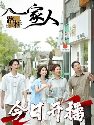 Дорама Вся семья / Whole Family /  路桥一家人