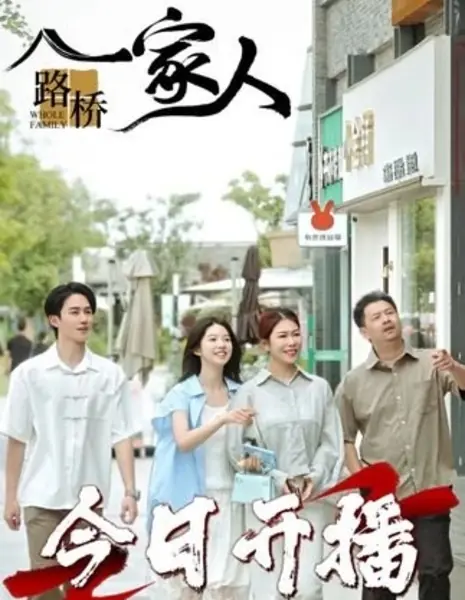 Вся семья / Whole Family /  路桥一家人