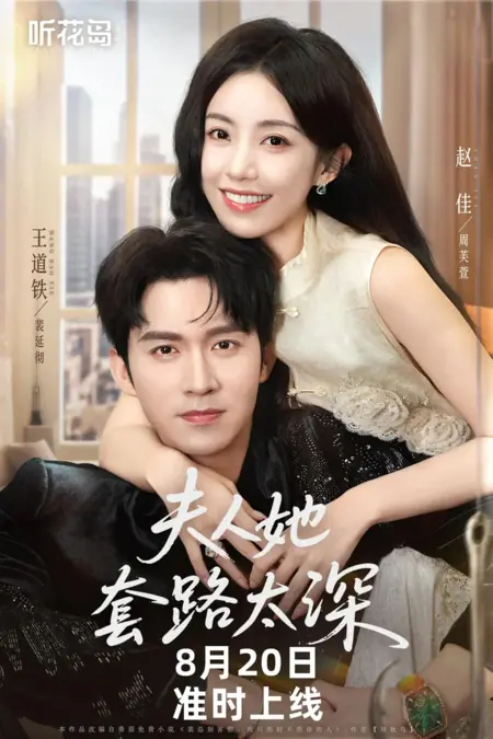 Дорама Уловки мадам слишком коварны / Fu Ren Ta Tao Lu Tai Shen /  夫人她套路太深