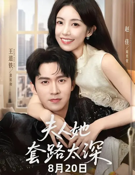 Уловки мадам слишком коварны / Fu Ren Ta Tao Lu Tai Shen /  夫人她套路太深