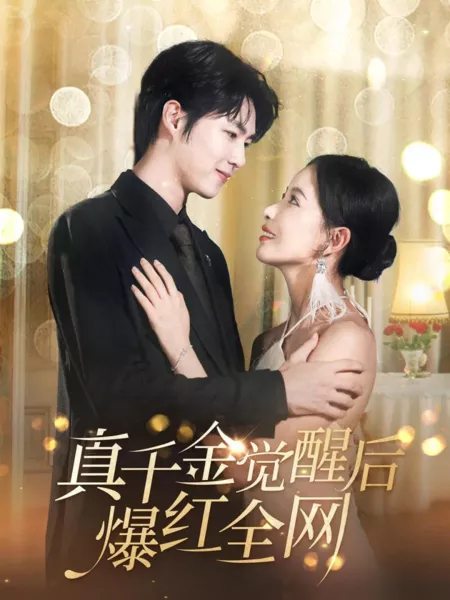 Дорама Zhan Qian Jin Jue Xing Hou Bao Hong Quan Wang  /  真千金觉醒后爆红全网