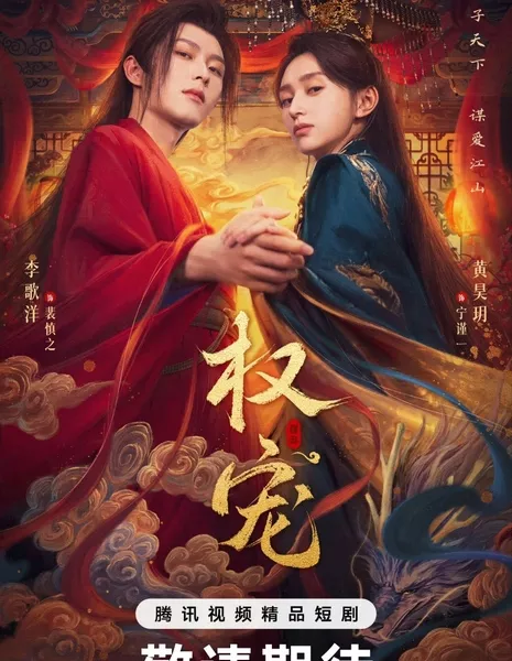 Фаворит императрицы / Dominion and Devotion /  权宠